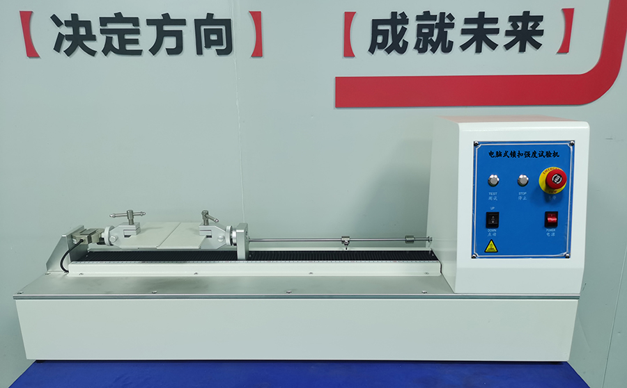 鎖扣強(qiáng)度試驗機(jī)